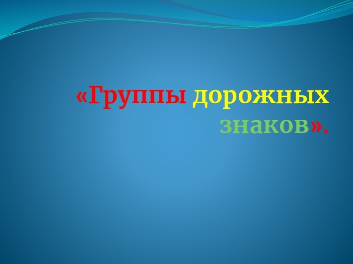 «Группы дорожных знаков».