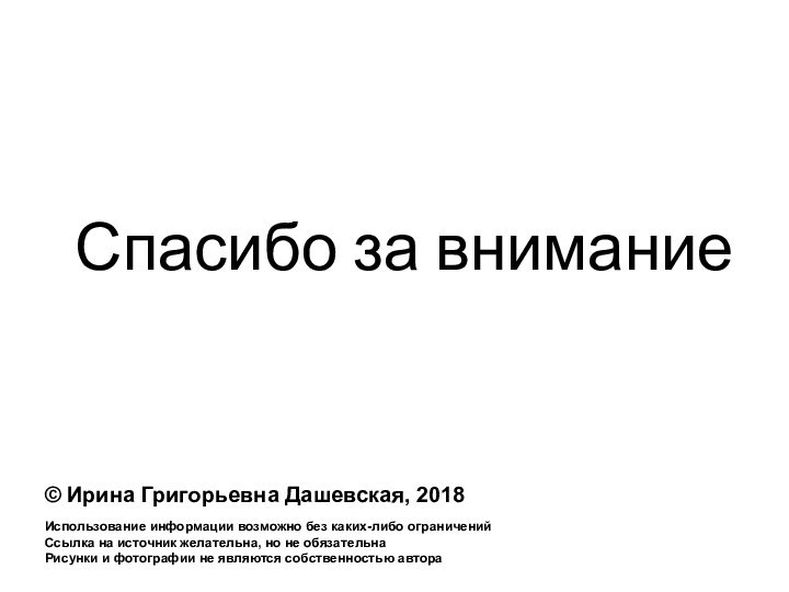 © Ирина Григорьевна Дашевская, 2018Использование информации возможно без каких-либо ограниченийСсылка на источник