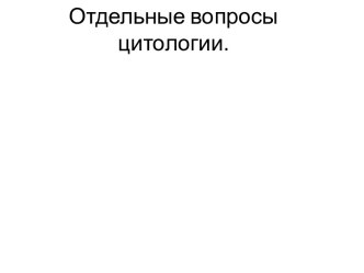 Отдельные вопросы цитологии