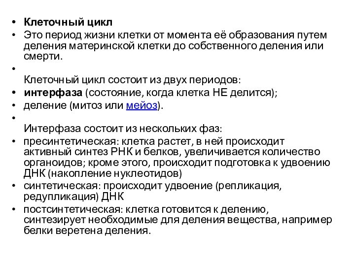 Клеточный циклЭто период жизни клетки от момента её образования путем деления материнской