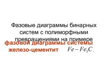 Фазовые диаграммы бинарных систем с полиморфными превращениями на примере фазовой диаграммы системы железо-цементит Fe Fe3C