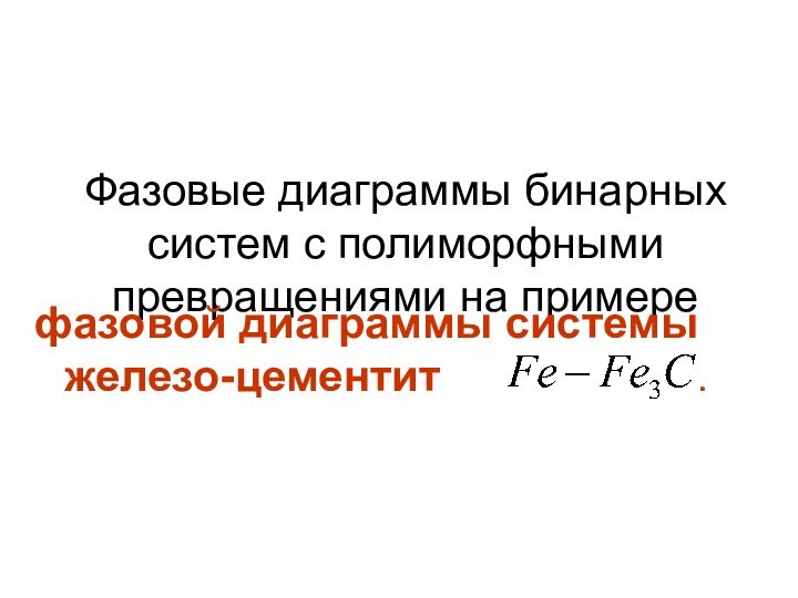 Фазовые диаграммы бинарных систем с полиморфными превращениями на примере фазовой диаграммы системы