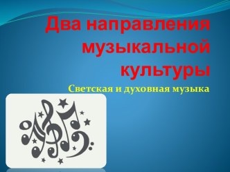 Светская и духовная музыка