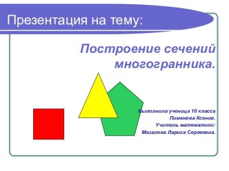 Построение сечений многогранника