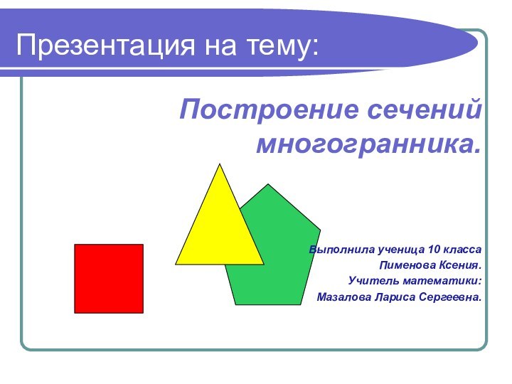 Презентация на тему:      Построение сечений