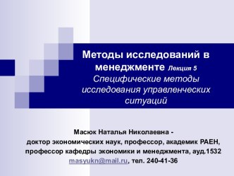 Методы исследований в менеджменте. Специфические методы исследования управленческих ситуаций