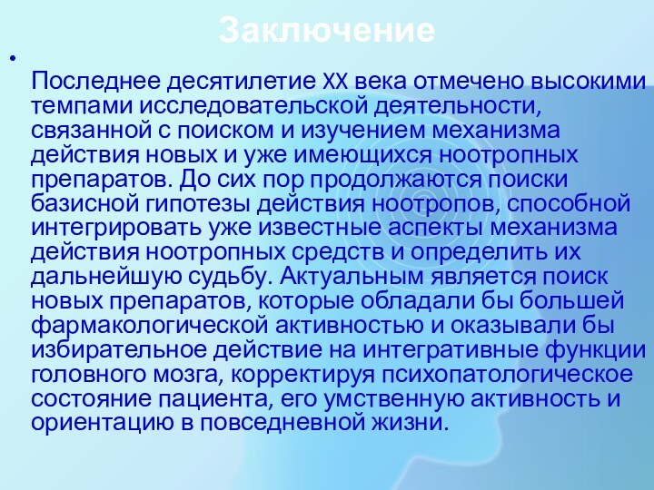 Заключение Последнее десятилетие XX века отмечено высокими темпами исследовательской деятельности, связанной с