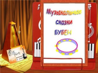 Музыкальные сказки. Бубен (для детей)