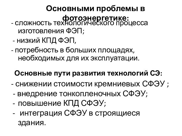 Основные пути развития технологий СЭ: - снижении стоимости кремниевых СФЭУ ; -