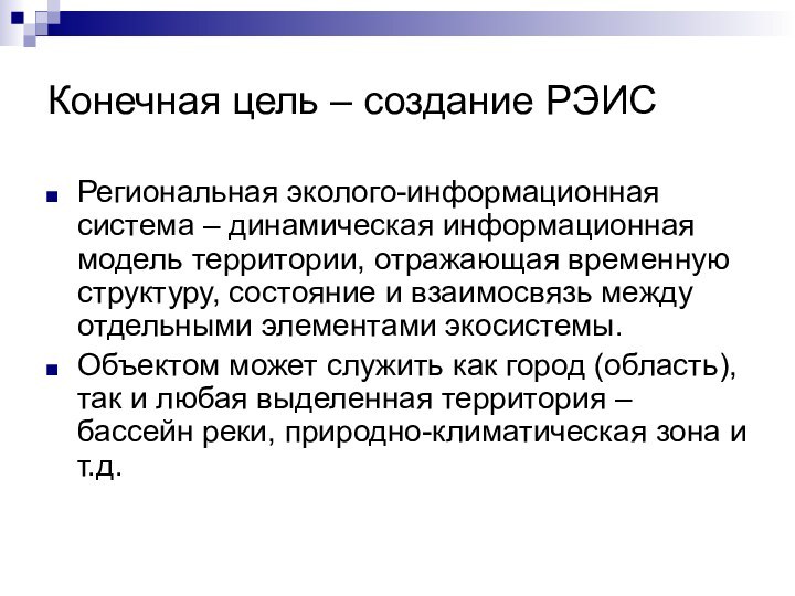 Конечная цель – создание РЭИСРегиональная эколого-информационная система – динамическая информационная модель территории,