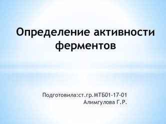 Определение активности ферментов