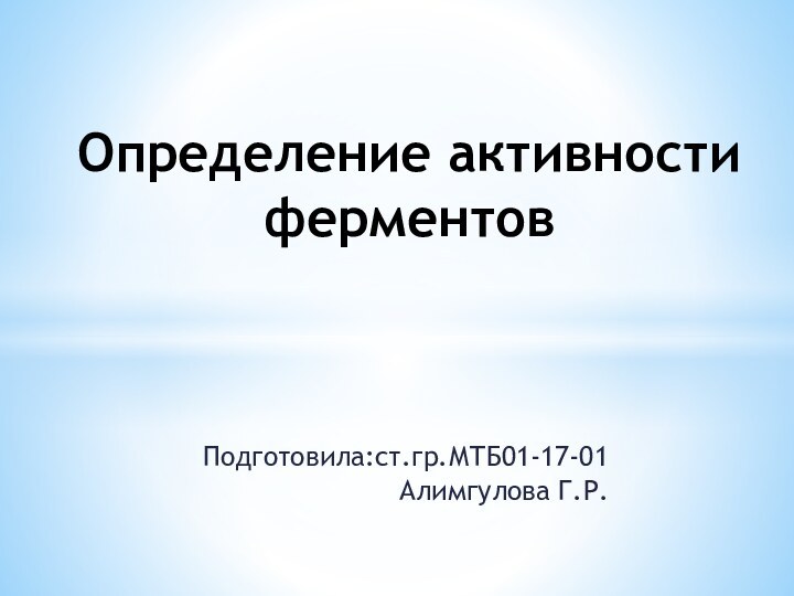 Подготовила:ст.гр.МТБ01-17-01Алимгулова Г.Р.Определение активности ферментов