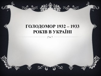 Голодомор 1932 – 1933 років в Україні