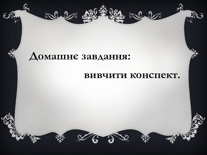 Домашнє завдання:          вивчити конспект.