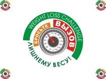 Weight Loss Challenge. Группа поддержки для тех, кто решил научиться правильно питаться и контролировать вес
