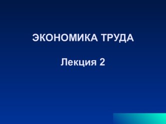 Экономика труда. Структура общественного труда