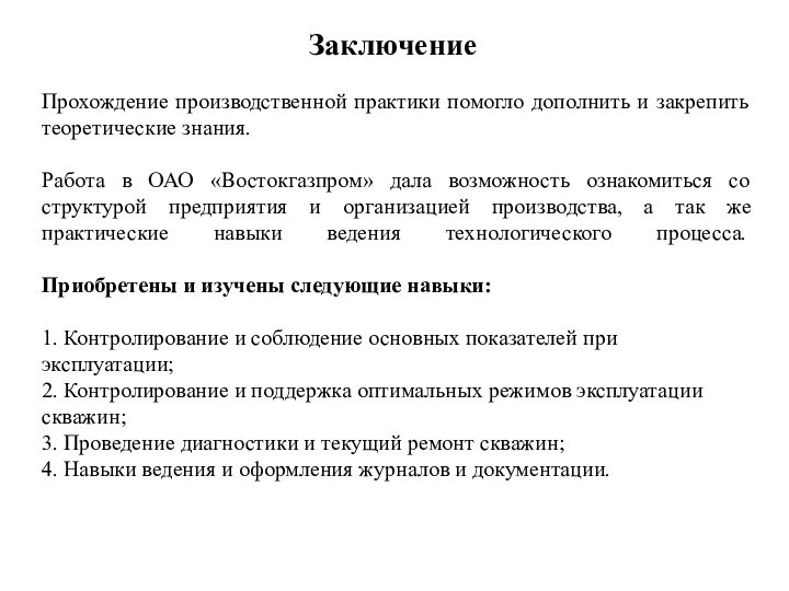 ЗаключениеПрохождение производственной практики помогло дополнить и закрепить теоретические знания.Работа в ОАО «Востокгазпром»