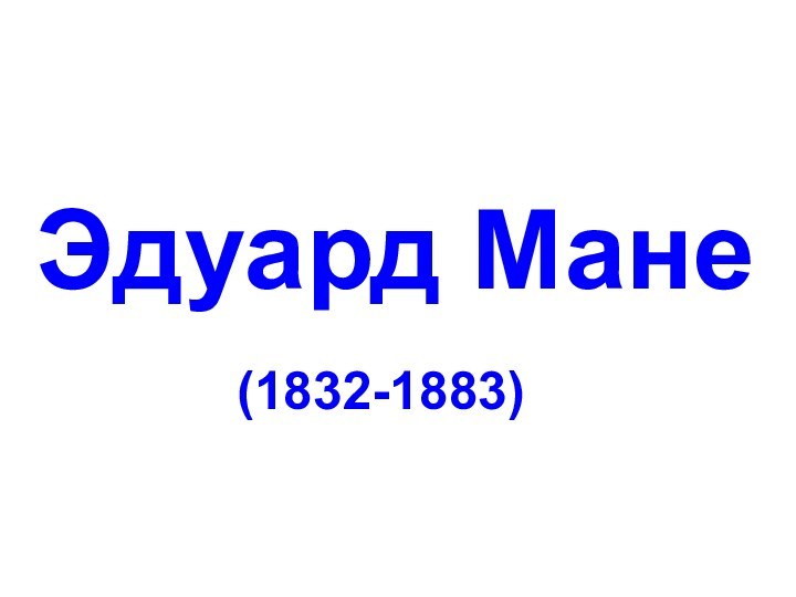 Эдуард Мане(1832-1883)