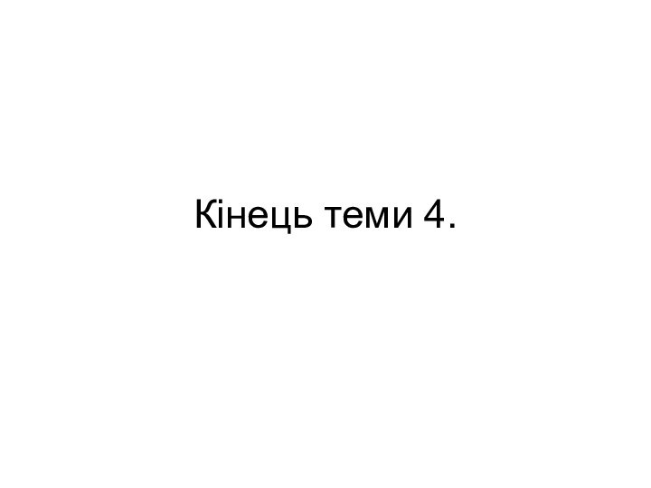 Кінець теми 4.