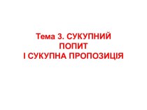 Сукупний попит і сукупна пропозиція. (Тема 3)