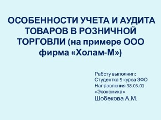 Особенности учета и аудита товаров в розничной торговли (на примере ООО фирма Холам-М)