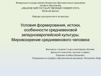 Условия формирования, истоки, особенности средневековой западноевропейской культуры. Мировоззрение средневекового человека