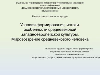 Условия формирования, истоки, особенности средневековой западноевропейской культуры. Мировоззрение средневекового человека