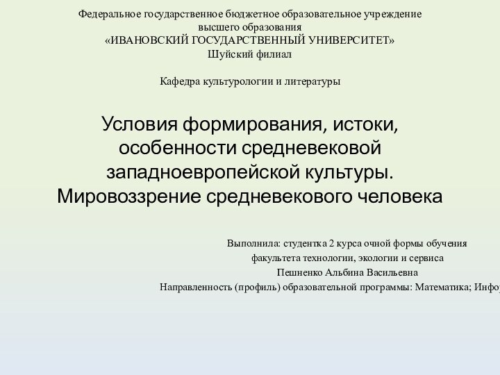 Федеральное государственное бюджетное образовательное учреждение  высшего образования «ИВАНОВСКИЙ ГОСУДАРСТВЕННЫЙ УНИВЕРСИТЕТ» Шуйский