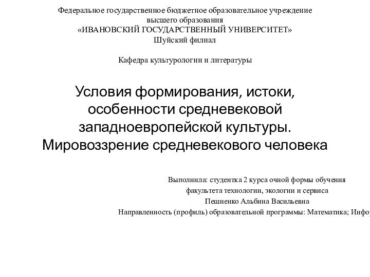 Федеральное государственное бюджетное образовательное учреждение  высшего образования «ИВАНОВСКИЙ ГОСУДАРСТВЕННЫЙ УНИВЕРСИТЕТ» Шуйский