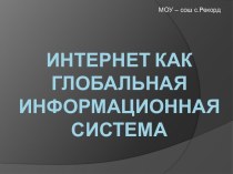 Интернет, как глобальная информационная система