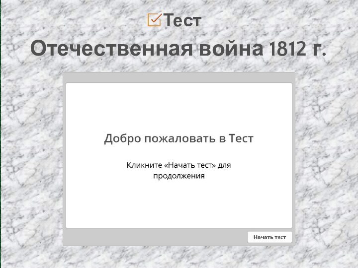 ТестОтечественная война 1812 г.