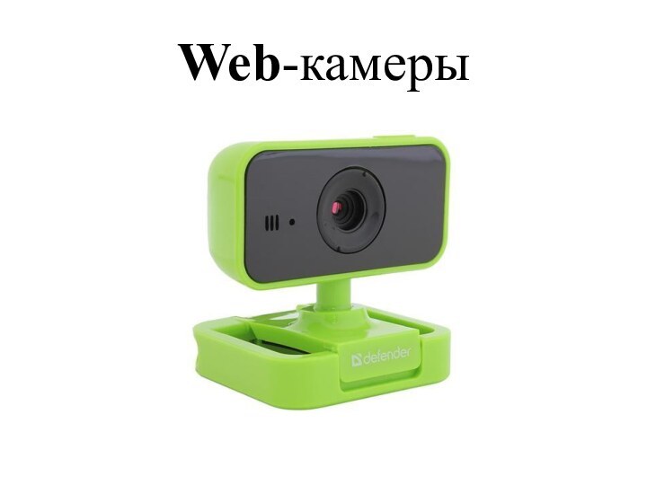 Web-камеры