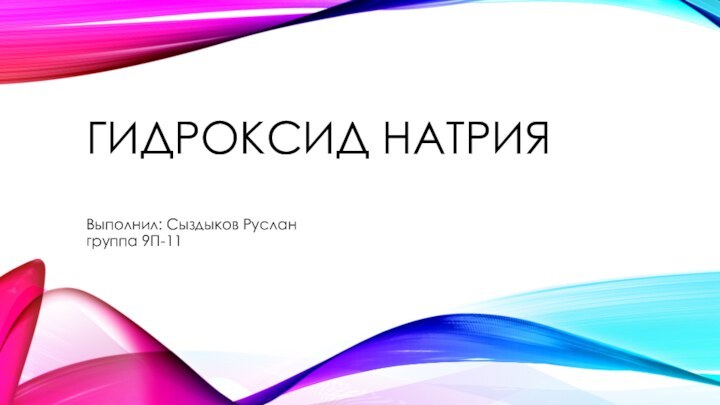 ГИДРОКСИД НАТРИЯ Выполнил: Сыздыков Руслан  группа 9П-11