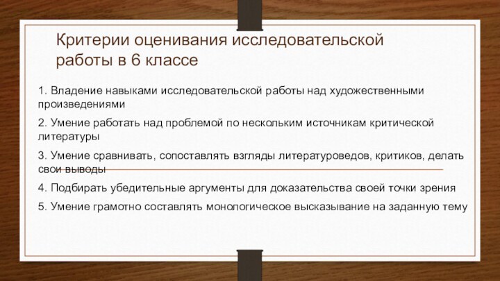 Критерии оценивания исследовательской работы в 6 классе1. Владение навыками исследовательской работы