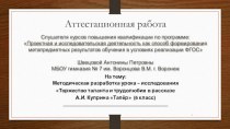 Аттестационная работа. Методическая разработка Торжество таланта и трудолюбия в рассказе А.И. Куприна Тапёр. (6 класс)