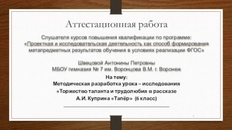 Аттестационная работа. Методическая разработка Торжество таланта и трудолюбия в рассказе А.И. Куприна Тапёр. (6 класс)