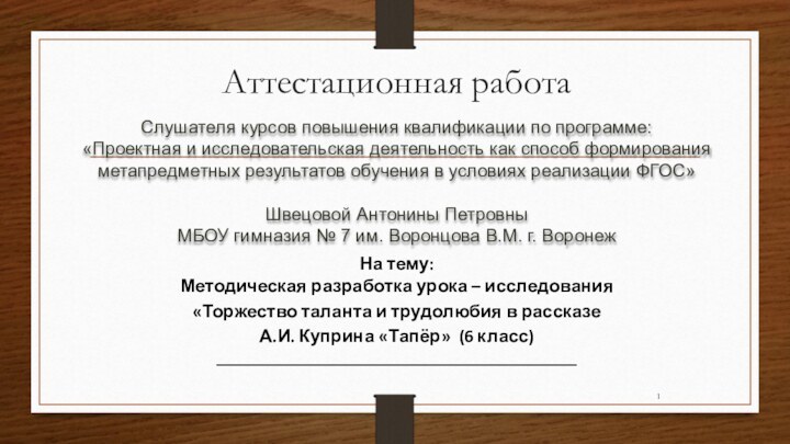 Аттестационная работаСлушателя курсов повышения квалификации по программе:«Проектная и исследовательская деятельность как способ