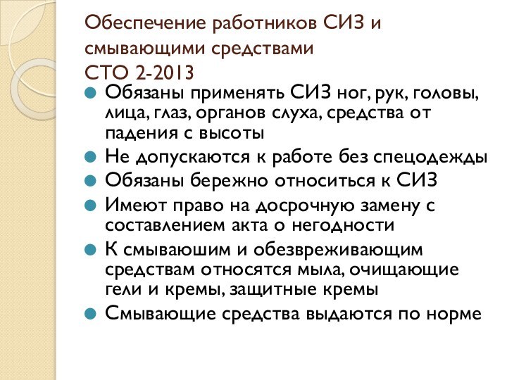 Обеспечение работников СИЗ и смывающими средствами  СТО 2-2013Обязаны применять СИЗ ног,