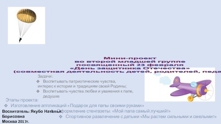 Мини-проект  во второй младшей группе посвященный 23 февраля «День защитника Отечества»