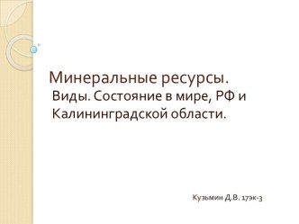 Минеральные ресурсы