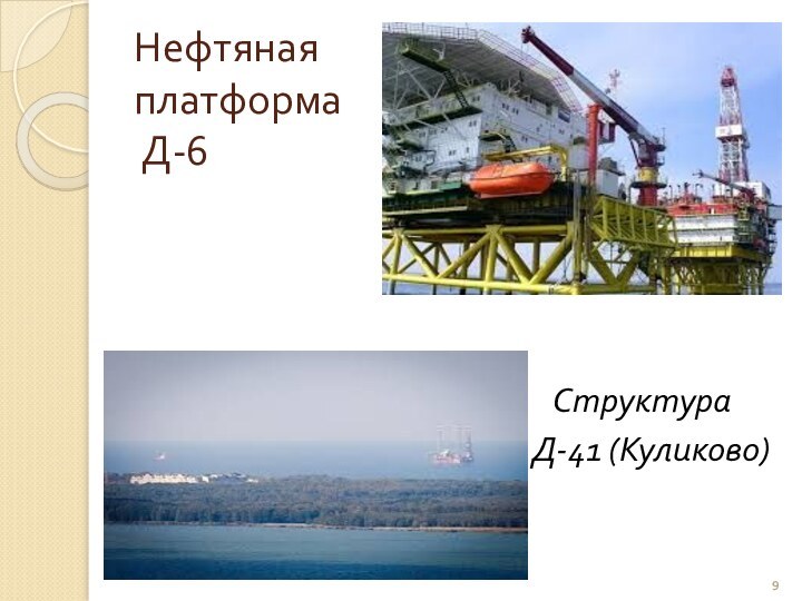 Нефтяная  платформа  Д-6