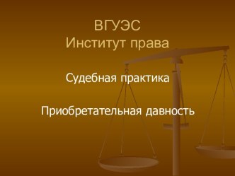 Судебная практика. Приобретательная давность