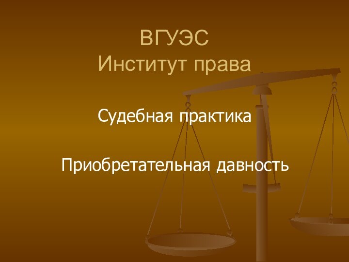 ВГУЭС Институт права Судебная практикаПриобретательная давность