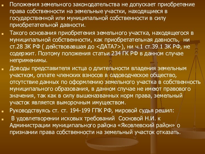 Положения земельного законодательства не допускает приобретение права собственности на земельные участки, находящиеся