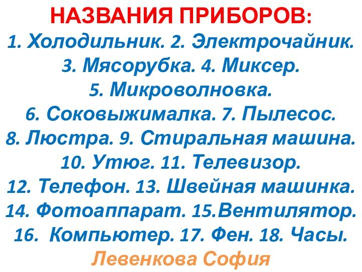 НАЗВАНИЯ ПРИБОРОВ: 1. Холодильник. 2. Электрочайник. 3. Мясорубка. 4. Миксер.  5.