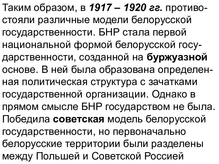 Таким образом, в 1917 – 1920 гг. противо-стояли различные модели белорусской государственности.