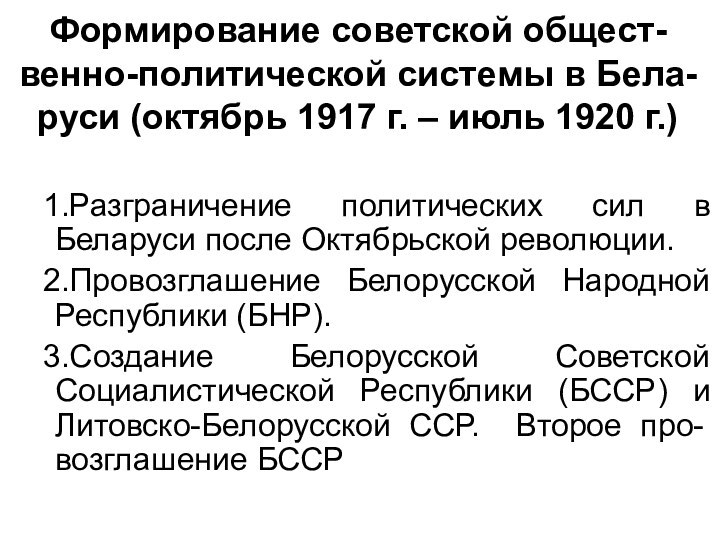 Формирование советской общест-венно-политической системы в Бела-руси (октябрь 1917 г. – июль 1920