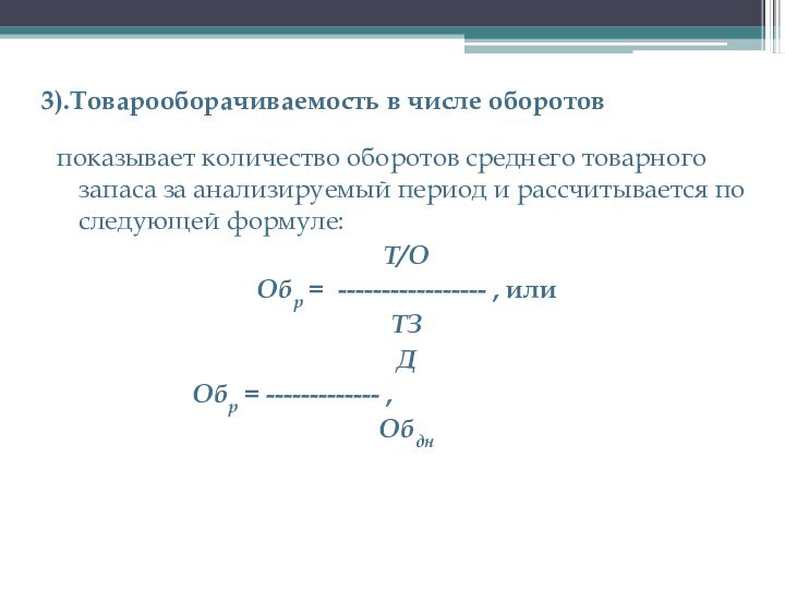 3).Товарооборачиваемость в числе оборотов показывает количество оборотов среднего товарного запаса за анализируемый