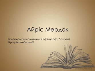 Айріс Мердок, британська письменниця і філософ, лауреат Букерівської премії