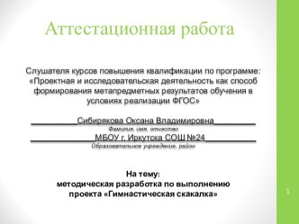 Аттестационная работа. Методическая разработка по выполнению проекта Гимнастическая скакалка